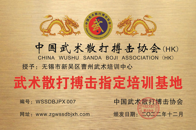 無錫市新吳區(qū)曹州武術(shù)培訓(xùn)中心